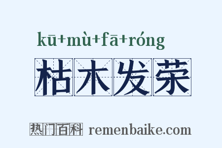 枯木发荣是什么意思的图片